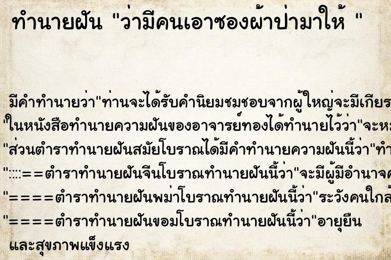 ทำนายฝัน ว่ามีคนเอาซองผ้าป่ามาให้ 